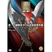 真・三國無双6 公式設定資料集