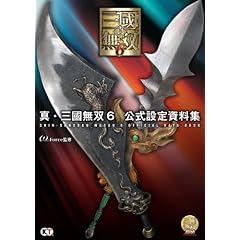 真・三國無双6 公式設定資料集