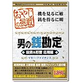 おやじシリーズ「男の銭勘定 投資&貯蓄 応用編」