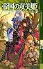 帝国の双美姫〈3〉 (幻狼ファンタジアノベルス)
