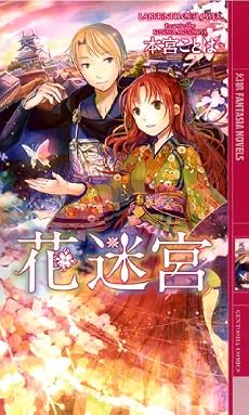 花迷宮 (幻狼ファンタジアノベルス)