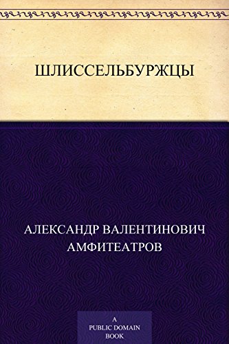 Шлиссельбуржцы (Russian Edition)