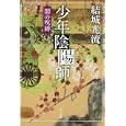 少年陰陽師<br>結城 光流著 <br>角川書店<br>500円<br>ISBN:9784044416447