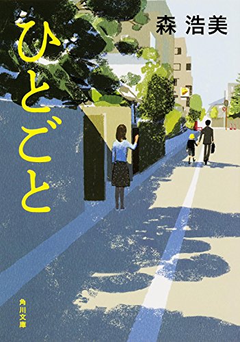 ひとごと (角川文庫)