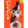 ダツリョクニッキ<br>ユミコ著 <br>講談社<br>1260円<br>ISBN:9784062164979