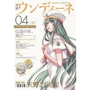 【クリックで詳細表示】月刊ウンディーネ4 アリス・キャロル特集号 ([特装版コミック]) [単行本]