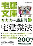 宅建文庫☆☆☆（ミツボシ）過去問 平成19年度版 2 宅建業法(…