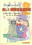 エコ蔵じいさんの楽しい腹部超音波診断