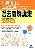 2013介護福祉士国家試験過去問解説集 第22回-第24回全問完全解説