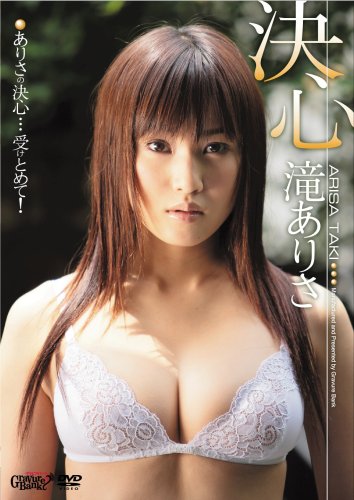 滝ありさ 決心