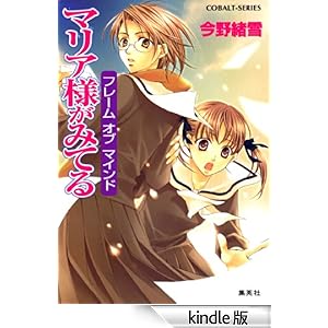 【クリックでお店のこの商品のページへ】マリア様がみてる28 フレーム オブ マインド (集英社コバルト文庫) 電子書籍: 今野緒雪, ひびき玲音: Kindleストア