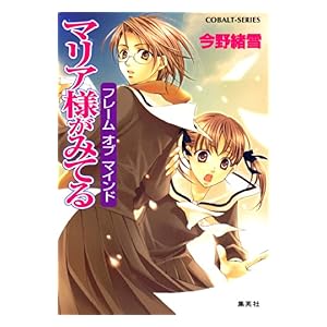【クリックで詳細表示】マリア様がみてる28 フレーム オブ マインド (集英社コバルト文庫) 電子書籍： 今野緒雪， ひびき玲音： Kindleストア