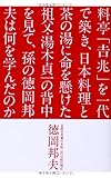料亭「吉兆」を一代で築き、日本料理と茶の湯に命を懸けた祖父・湯木貞一の背中を見て、孫の徳岡邦夫は何を学んだのか