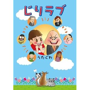 じりラブ
