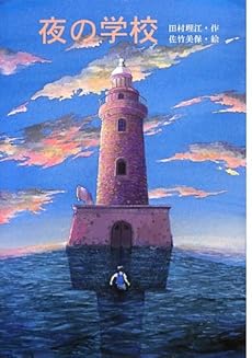 夜の学校 (文研じゅべにーる)
