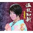 温故知新<br>島津亜矢<br>、星野哲郎、志賀大介、 丸山雅仁<br> (CD - 2010)