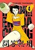 臨死！！江古田ちゃん（4） (アフタヌーンKC)