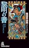 書評 黎明の書 巻之肆: 大いなる災いの日 by michako