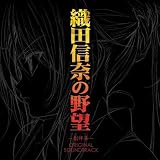 TVアニメ 織田信奈の野望 オリジナルサウンドトラックアルバム