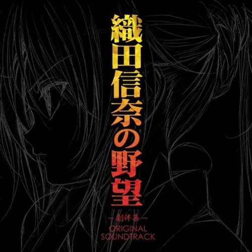 TVアニメ 織田信奈の野望 オリジナルサウンドトラックアルバム TVサントラ 高梨康治