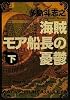 海賊モア船長の憂鬱 下 (角川文庫)