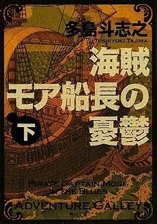 海賊モア船長の憂鬱 下 (角川文庫)