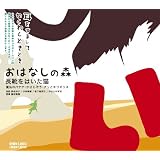 おはなしの森 [VOL.4 長靴をはいた猫]