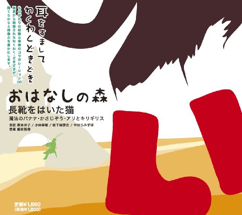 おはなしの森 [VOL.4 長靴をはいた猫]
