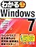 わかるWindows7