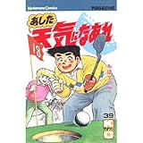 あした天気になあれ 39 (少年マガジンコミックス)