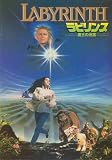 シネマUSEDパンフレット『ラビリンズ/魔王の迷宮』☆映画中古パンフレット通販☆洋画