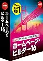 ホームページ・ビルダー16 通常版