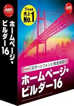ホームページ・ビルダー16 通常版