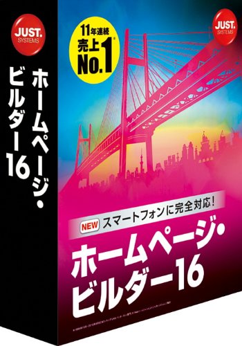 ホームページ・ビルダー16 通常版