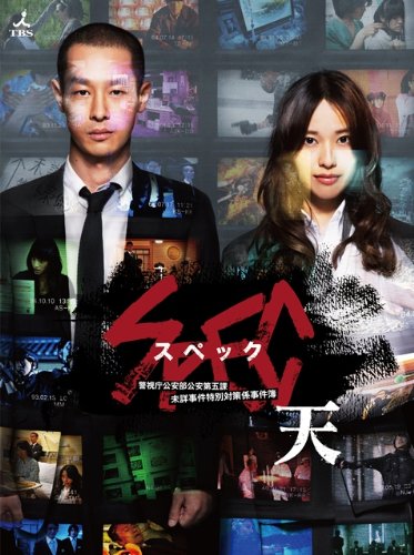 【予約限定特典つき】劇場版 SPEC~天~ Blu-ray プレミアム・エディション 【予約限定特典つき】劇場版 SPEC~天~ Blu-ray プレミアム・エディション