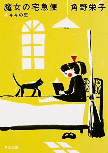 新装版 魔女の宅急便 (4)キキの恋 (角川文庫)