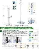 シロクマ フロアパーティションポールクローム/ヘアーライン FPP-0104