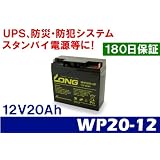 高性能多用途バッテリー 12V20Ah WP20-12　電動リール　非常用電源等に！