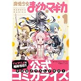 魔法少女まどか☆マギカ (1) (まんがタイムKRコミックス フォワードシリーズ)