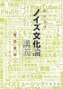 東京大学「ノイズ文化論」講義