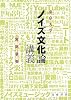 東京大学「ノイズ文化論」講義