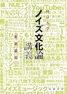 東京大学「ノイズ文化論」講義