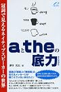 aとtheの底力 -- 冠詞で見えるネイティブスピーカーの世界