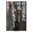 明治国家の終焉<br>坂野 潤治著 <br>筑摩書房<br>1050円<br>ISBN:9784480092960
