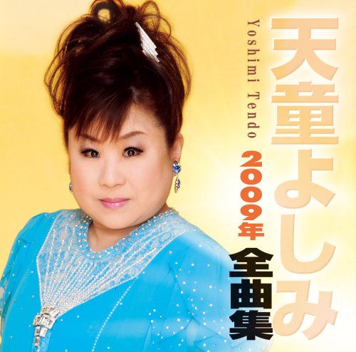 天童よしみ2009年全曲集