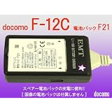 EMT-高出力タイプ：電池パック充電器：docomo F-12C:(電池パック F21) 専用充電器:バッテリーチャージャー：電池パック充電器:スマートフォン:(AC100V-240V対応):USB出力付(1000mA)