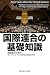 国際連合の基礎知識