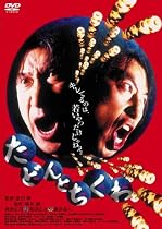 たどんとちくわ [DVD]