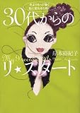 書評 30代からのリ★スタート―今よりもっと輝く私に変わるために by sumiko