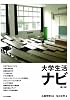 大学生活ナビ【第二版】